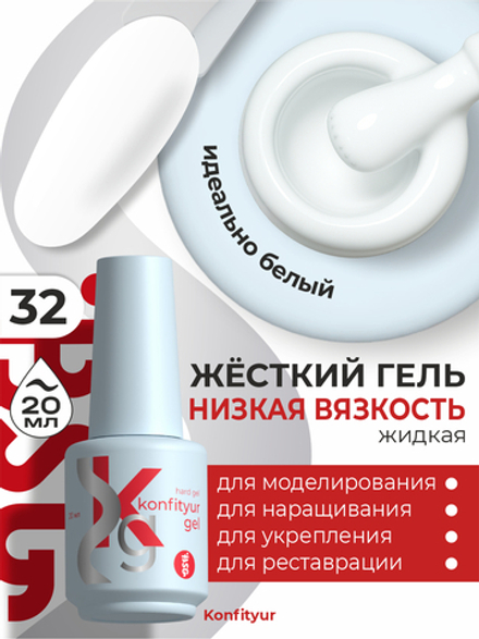 Жёсткий гель в бутылке Konfityur №32 НИЗКАЯ ВЯЗКОСТЬ - Белый (плотный) (20 мл)