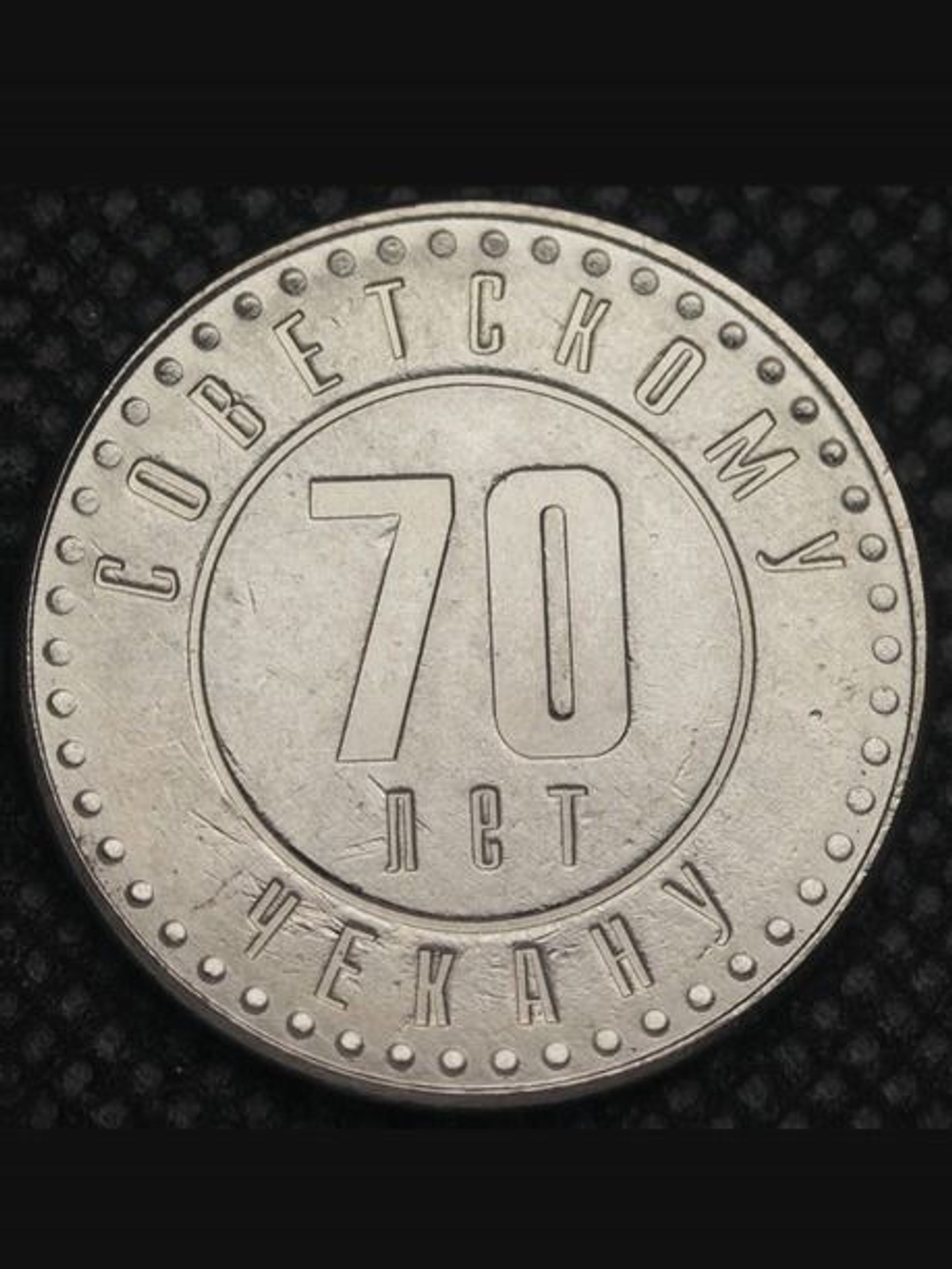 10 копеек 1991 года СССР 70 лет советскому чекану 1921 Копия пробной монеты никель