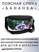 Сумка поясная тканевая бананка для путешествий подарок