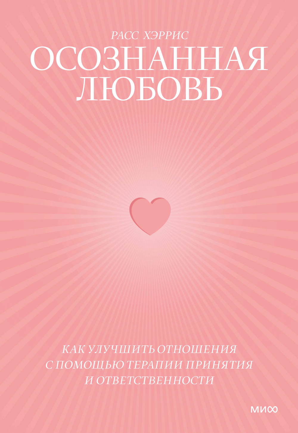Осознанная любовь. Как улучшить отношения с помощью терапии принятия и ответственности