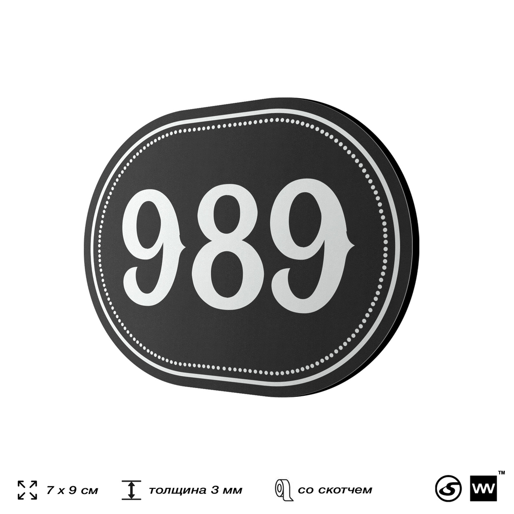Номерок на дверь квартиры 989, для кабинета, офиса, шильдик 9 х 7 см, черный, Айдентика Технолоджи