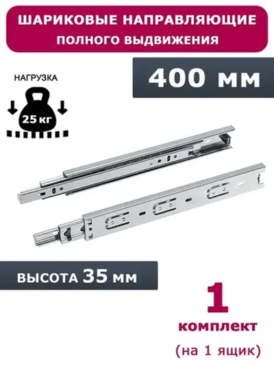 Направляющие шариковые полного выдвижения 400 мм, высота 35 мм, 1 комплект.