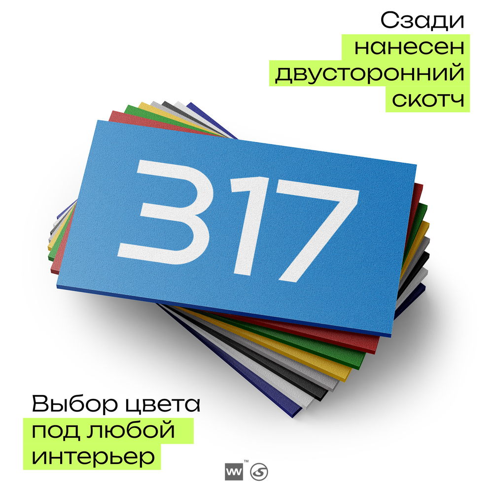 Номер на дверь 317, табличка на дверь для офиса, квартиры, кабинета, аудитории, склада, голубая 120х70 мм, Айдентика Технолоджи