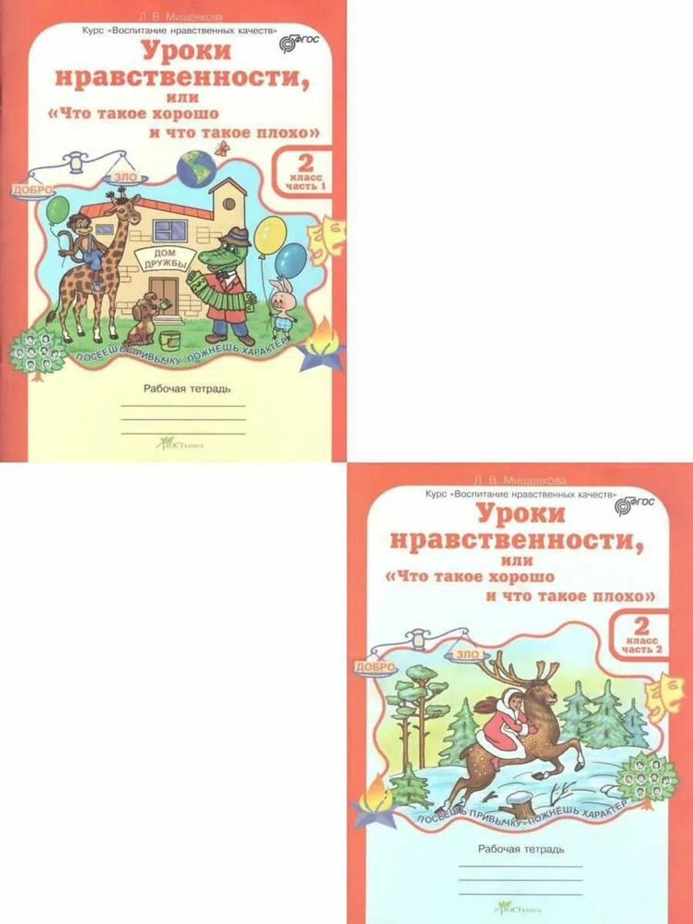 Мищенкова. Уроки нравственности, или "Что такое хорошо и что такое плохо". Р/т 2 кл. В 2-х частях. (ФГОС)