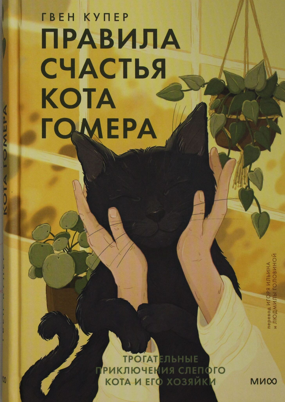Правила счастья кота Гомера. Трогательные приключения слепого кота и его хозяйки