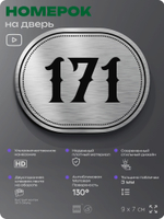 Номерок на дверь квартиры 171, для кабинета, офиса, шильдик 9 х 7 см, серебристый, Айдентика Технолоджи
