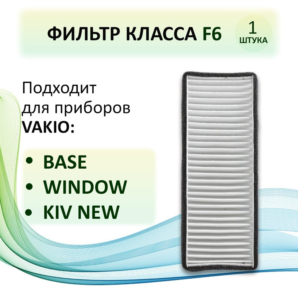 Фильтр класса F6 для VAKIO Base, Window, KIV New (Вакио) - 1 шт.