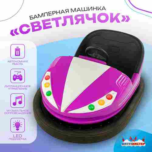 Аттракционная бамперная машинка «Светлячок» с дистанционным управлением и музыкой