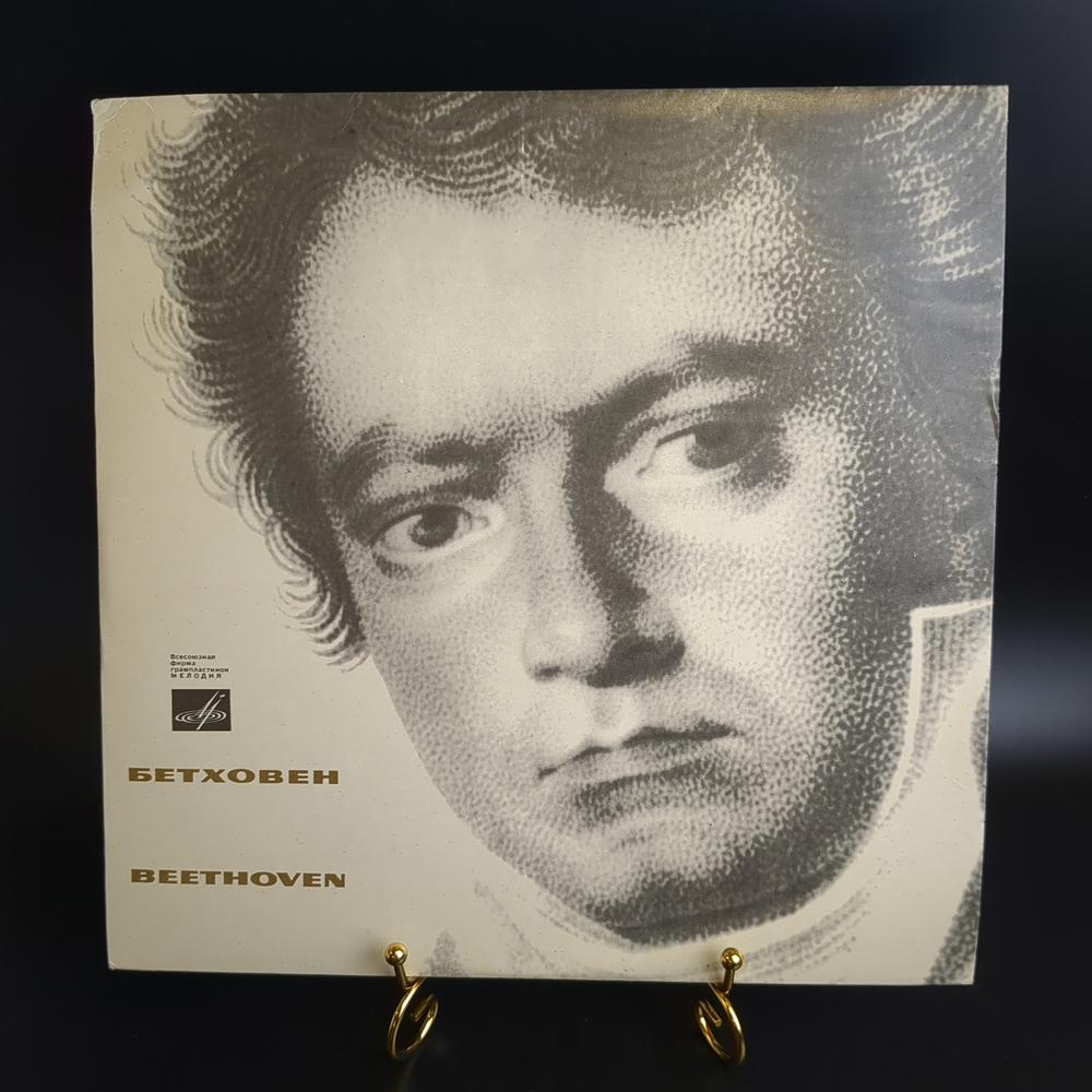 LP Л. Бетховен. 4 концерт для фортепиано с оркестром, соль мажор, соч. 58. Виниловая пластинка 12 дюймов. Мелодия СССР.