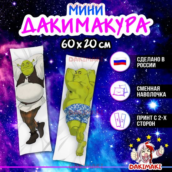 Мини дакимакура Шрек арт. M0813, 60х20 см