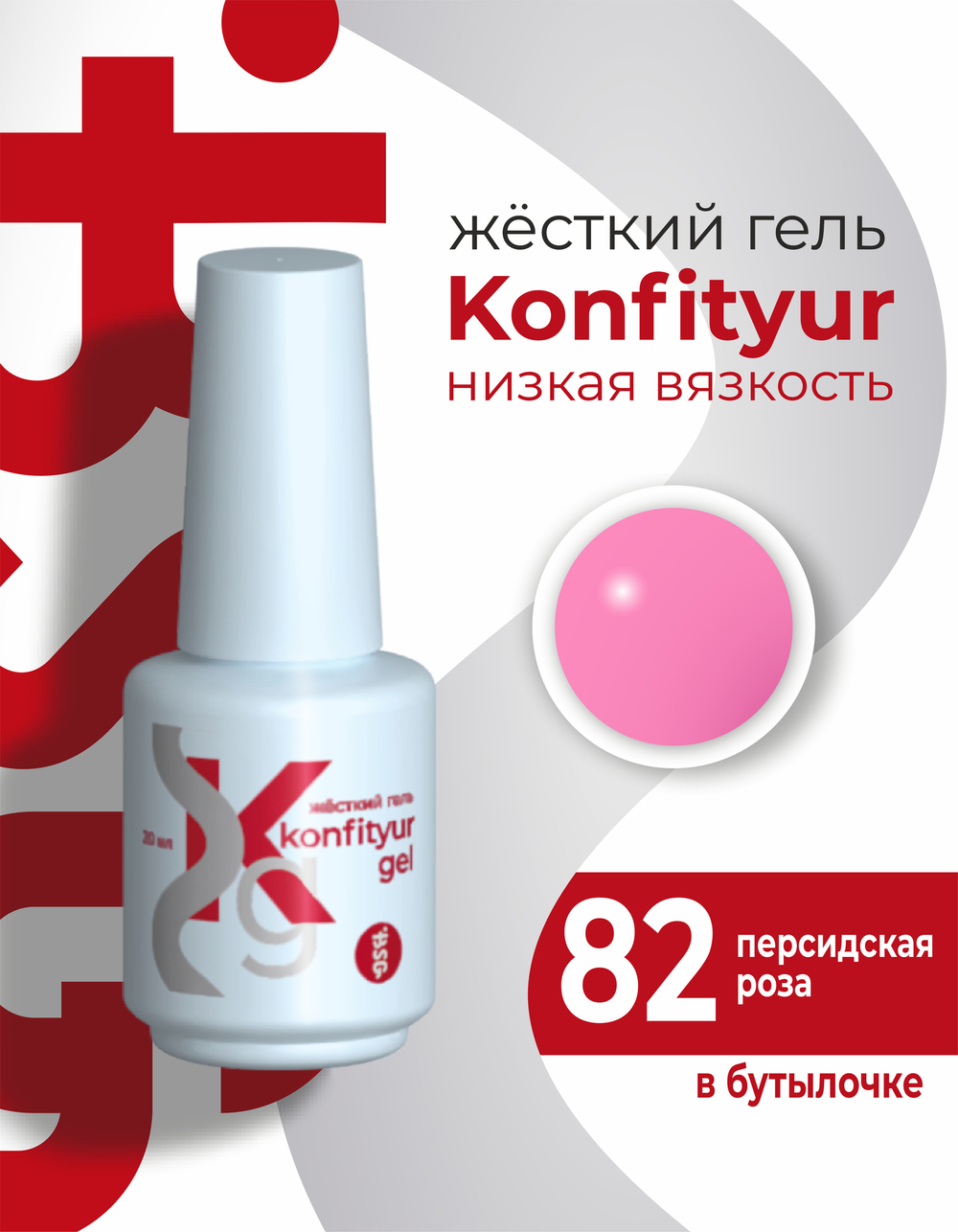 Жёсткий гель в бутылке Konfityur №82 НИЗКАЯ ВЯЗКОСТЬ - Персидская роза (20 мл)