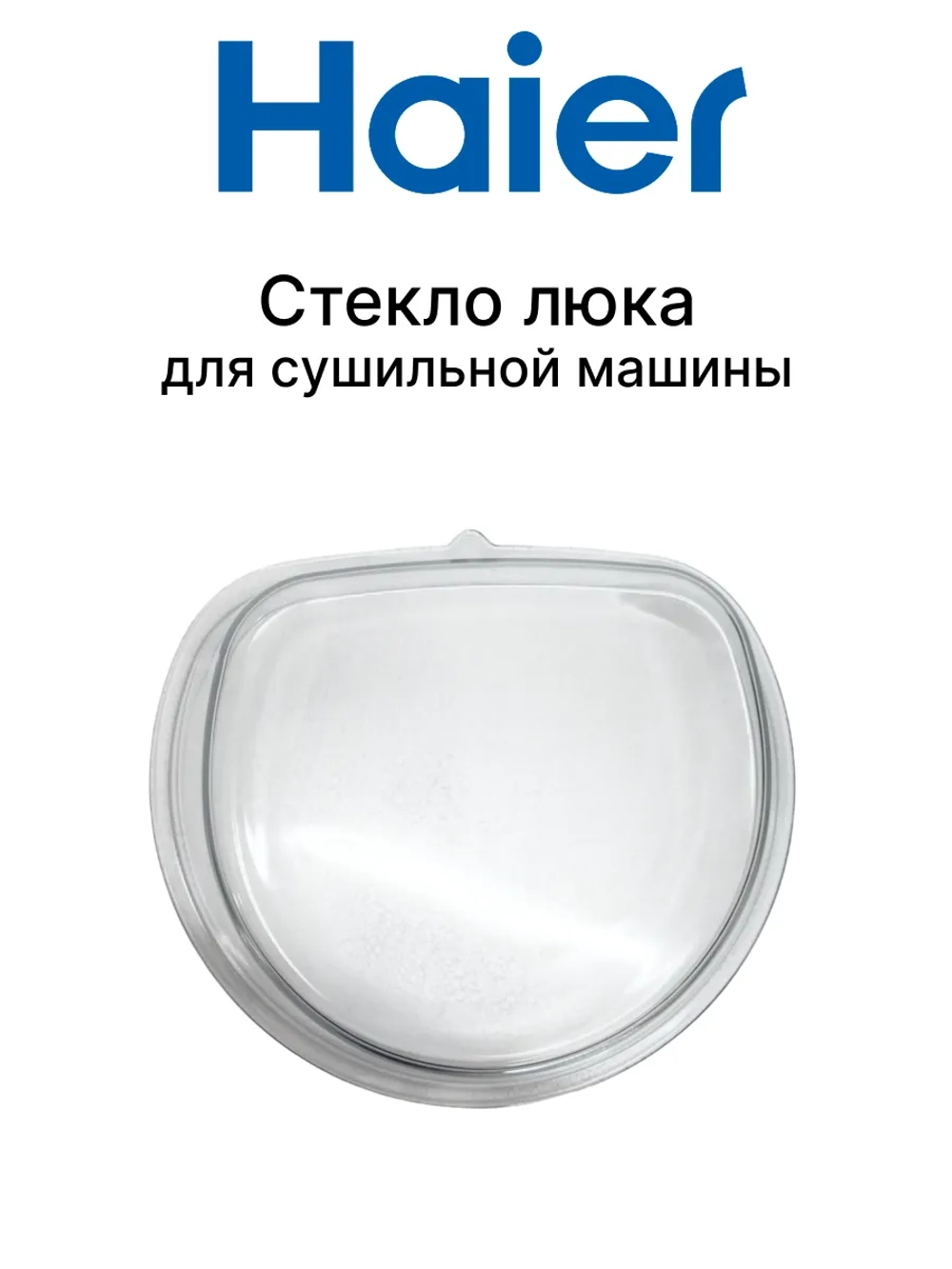 Стекло люка внутреннее 0181400002 Haier