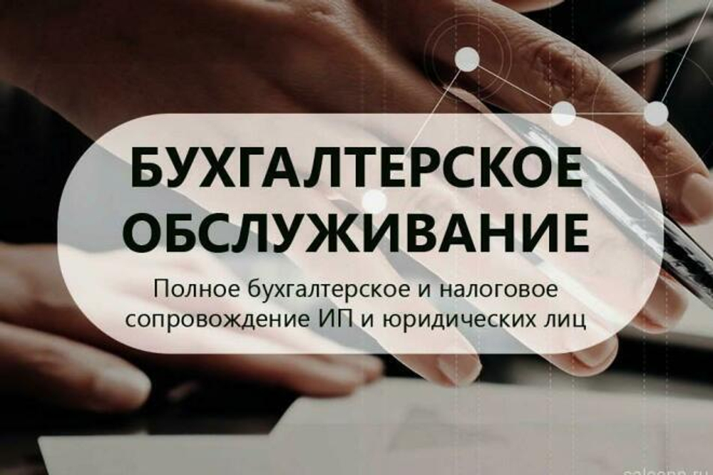 Бухгалтерское сопровождение ИП и ООО