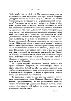 Масонские труды И. В. Лопухина | А.Г. Суровцев
