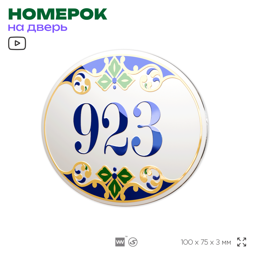 Номер на дверь квартиры 923, для кабинета, офиса, в средиземноморском стиле, шильдик 10 х 7,5 см, белый, Айдентика Технолоджи