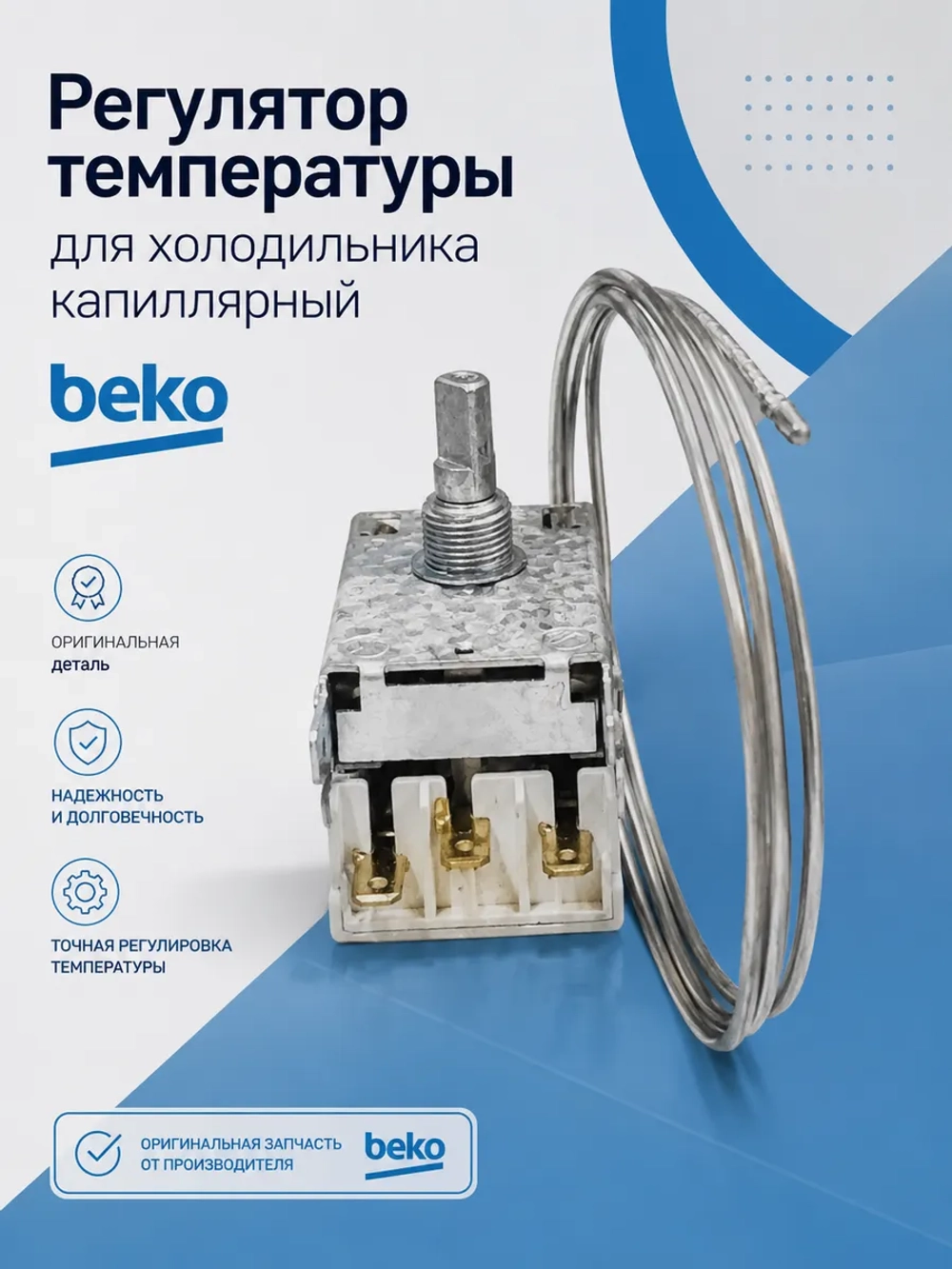 Термостат BEKO 4502011100