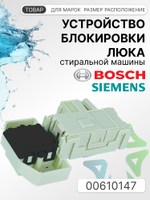 УБЛ СМА для стиральной машины Bosch 00610147