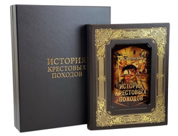 Федор Успенский "История крестовых походов" Книга подарочная в кожаной коробке