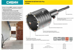 Коронка по бетону в сборе (65 мм; SDS-Plus) СИБИН 29216-65