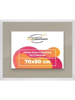 Рамка 70x80 для постера и фотографий