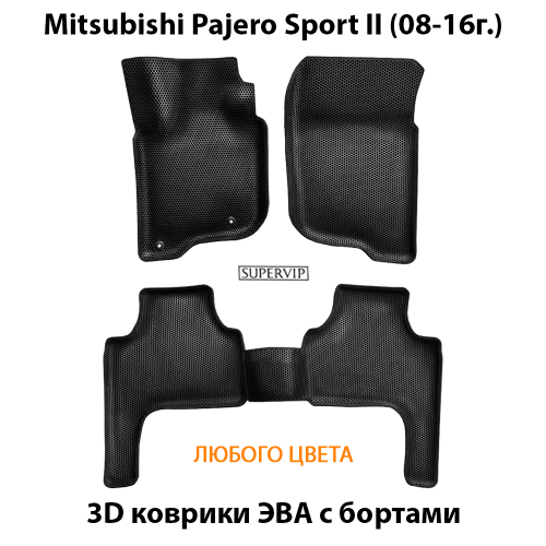 Автомобильные коврики ЭВА с бортами для Mitsubishi Pajero Sport II (08-16г.)