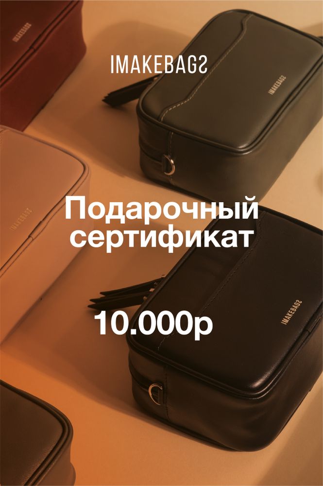 Подарочный сертификат IMAKEBAGS__1