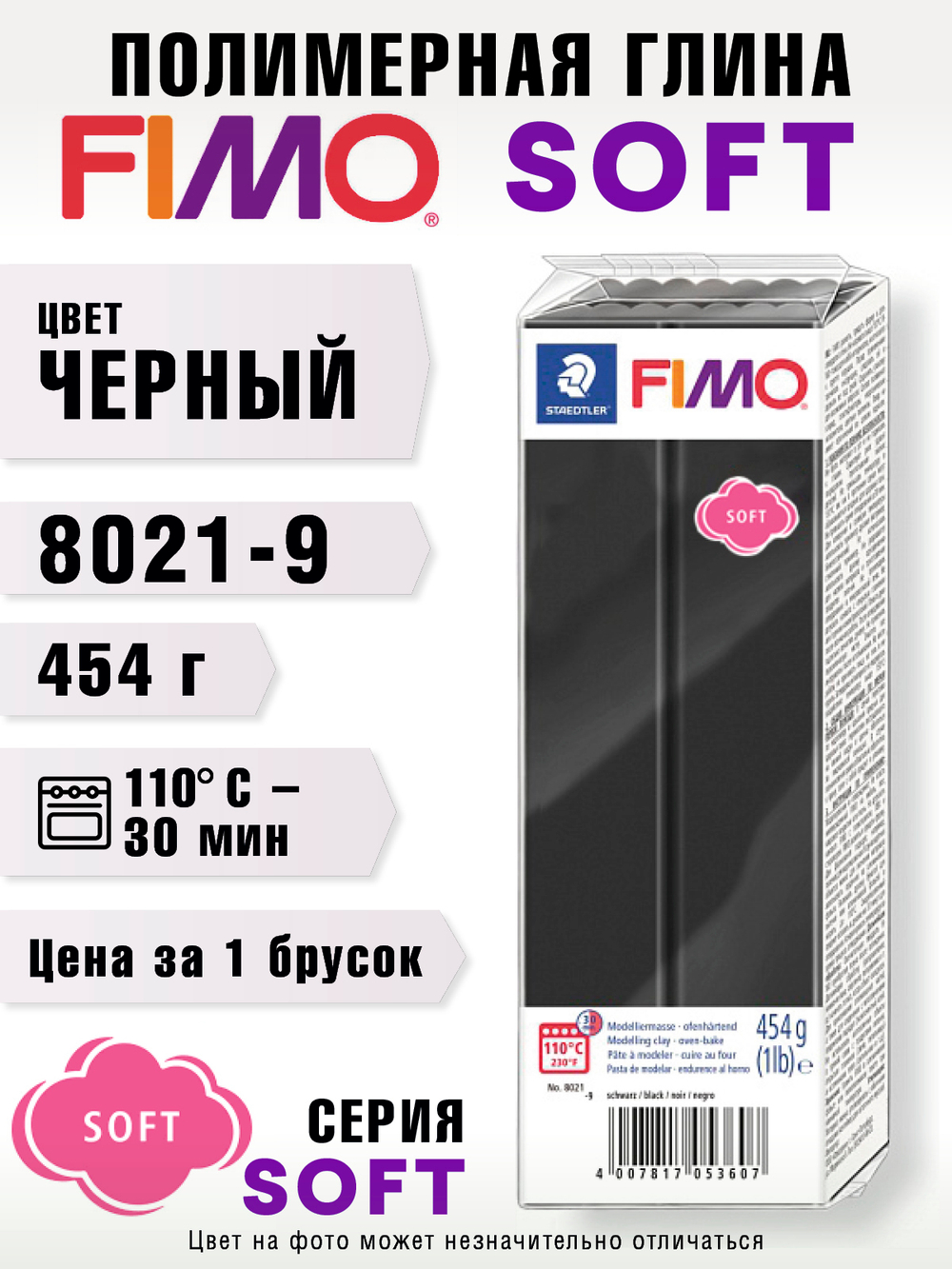 Полимерная глина FIMO Soft 454 г