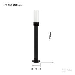 Садово-парковый светильник ЭРА «Поллар» НТУ 01-60-012 напольный черный IP54 Е27 max60Вт h840мм