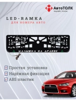 LED рамка. G.L. Малышка на драйве Mitsubishi.