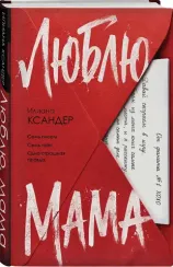 Люблю, мама
