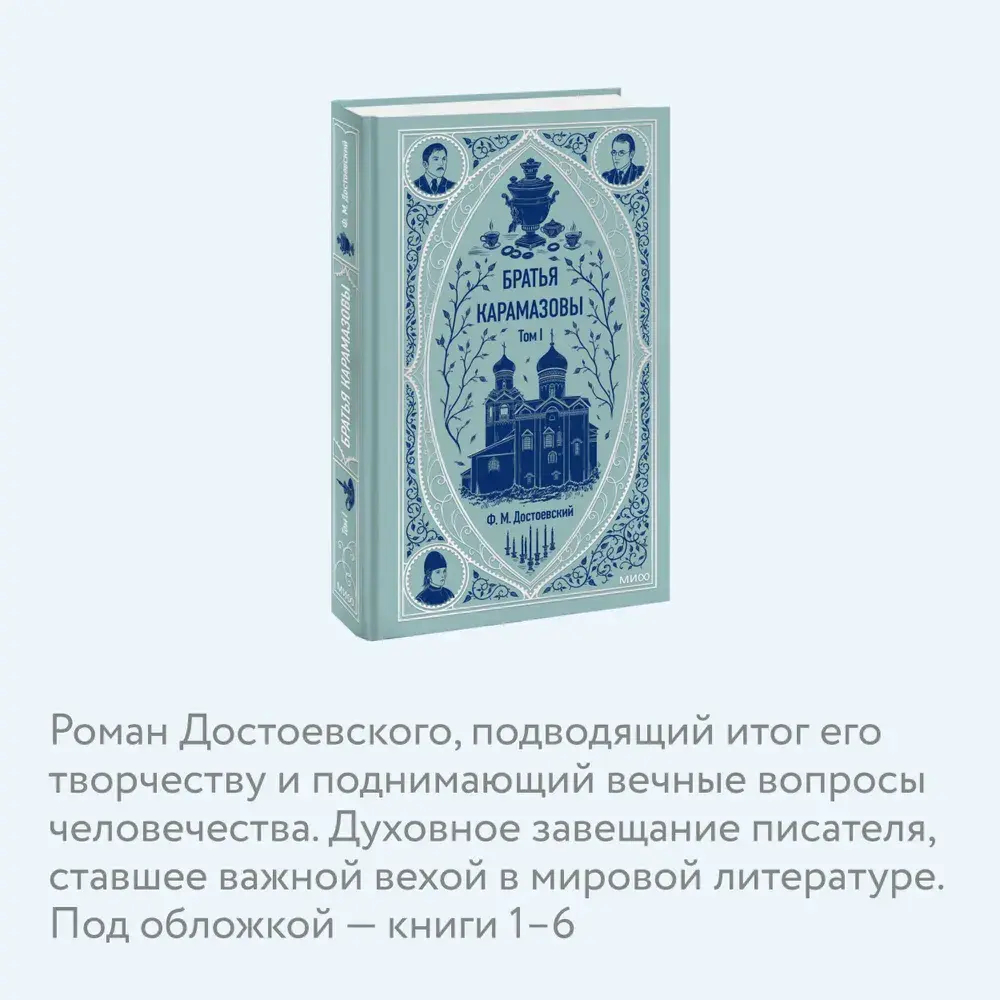 Братья Карамазовы. Том 1. Вечные истории