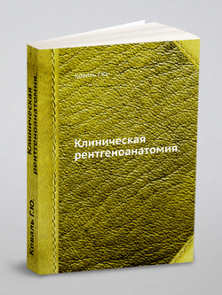 Клиническая рентгеноанатомия | Коваль Галина Юлиановна