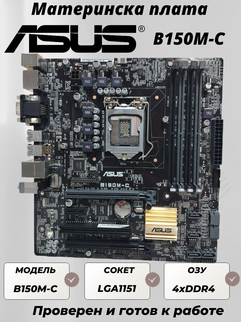 Материнская плата ASUS B150M-C
