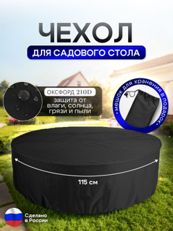 Чехол для круглого стола (уличный) 115*75 см черный