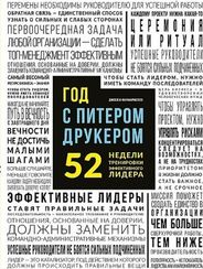 Год с Питером Друкером: 52 недели тренировки эффективного руководителя