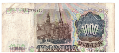 1000 рублей 1991 года. Стартовая серия АА 2976470. F