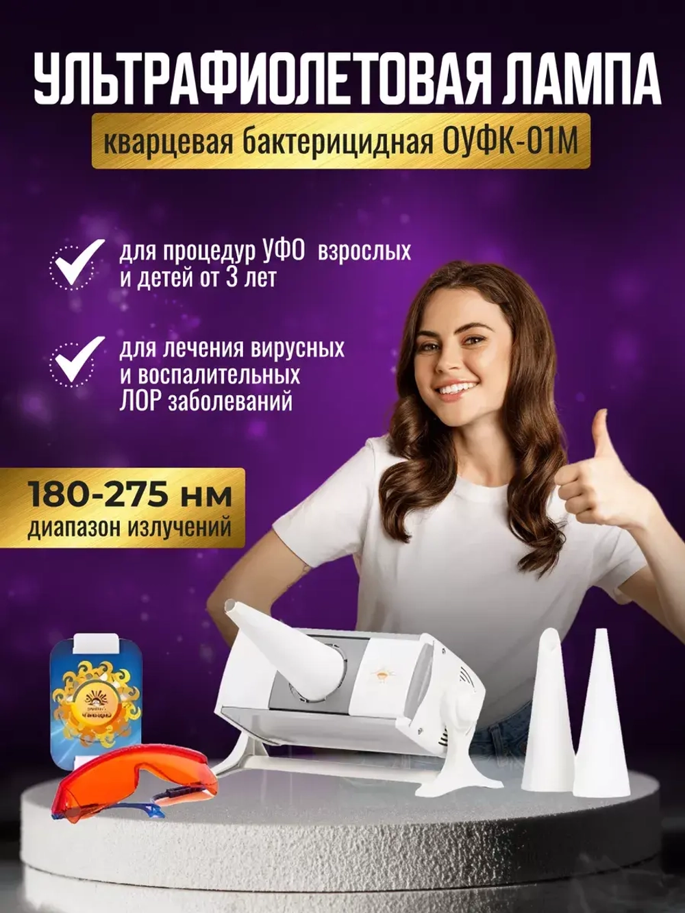 Облучатель ультрафиолетовый кварцевый (Улучшенный нового поколения) ОУФК-01M (NEW) «Солнышко»