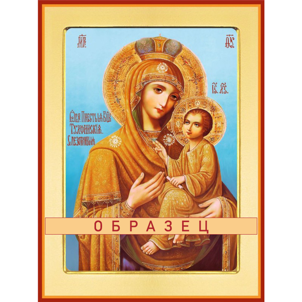 Тихвинская Слезоточивая икона Божией Матери (небесный фон)