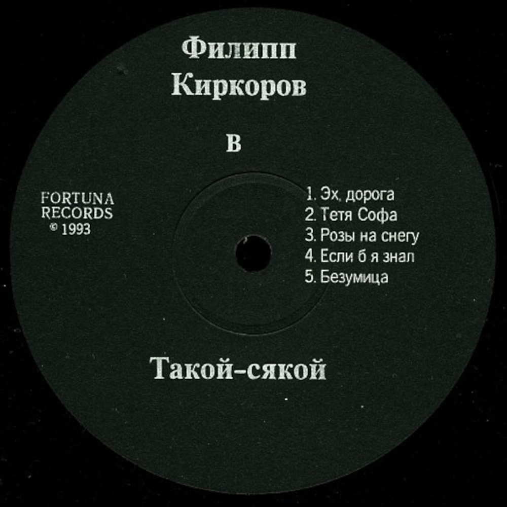 Филипп Киркоров / Такой-Сякой (LP)