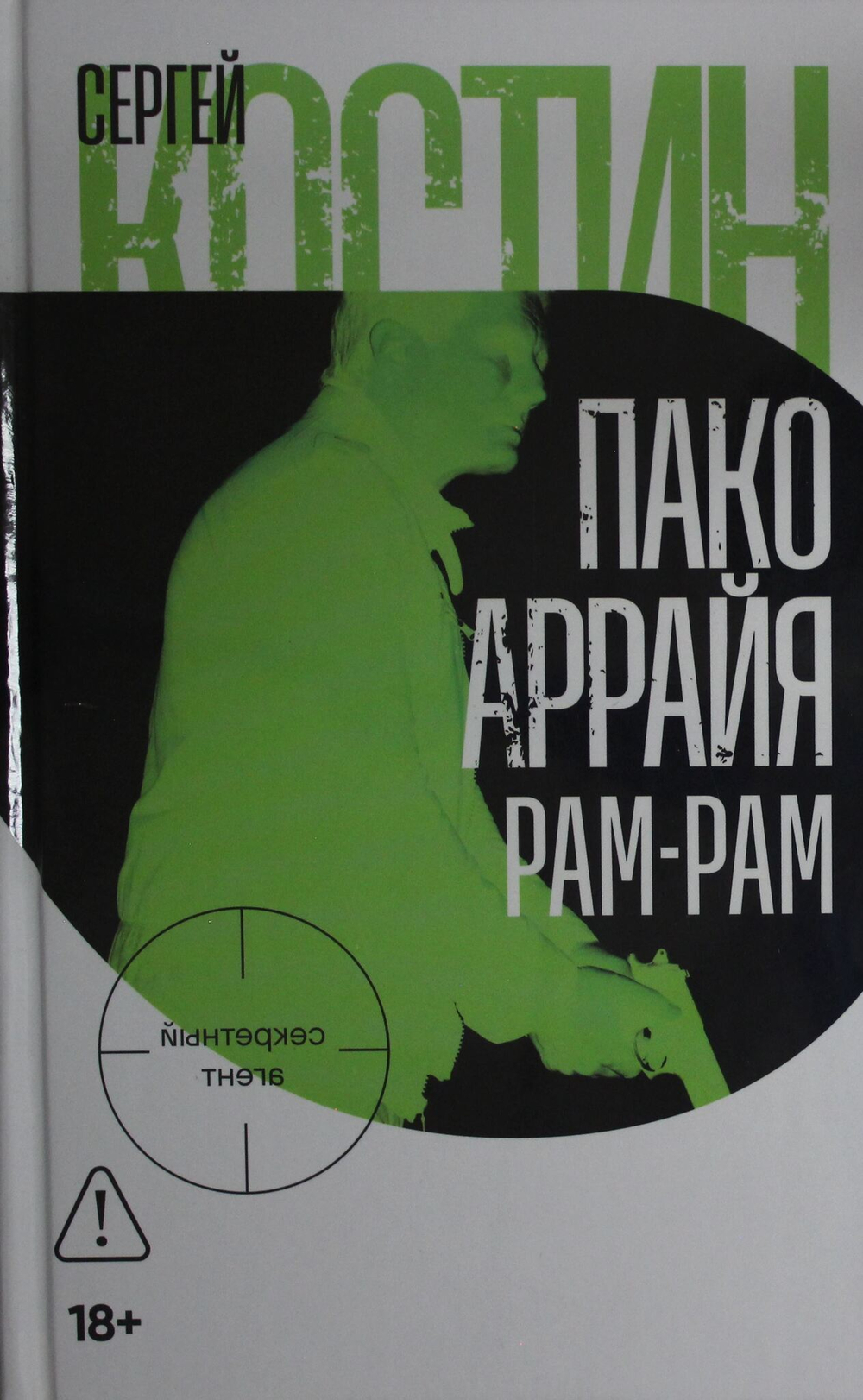 Пако Аррайя. Рам-Рам