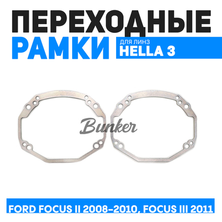 Переходные рамки для замены линз Ford Focus II 2008-2010, Focus III 2011
