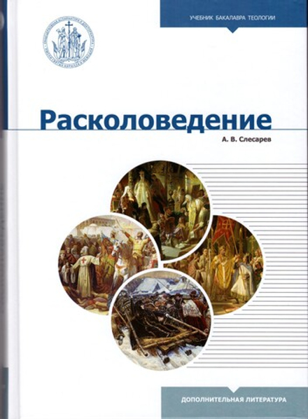 Расколоведение. Учебник бакалавра теологи (Познание ИД) (Слесарев А.В.)