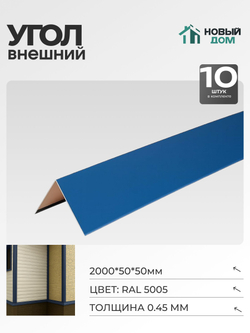 Угол внешний (наружный) 50х50мм Длина 2000мм, Синий (RAL 5005), 0,45мм, комплект 10 шт.