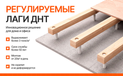 Регулируемые лаги ДНТ , регулируемый пол