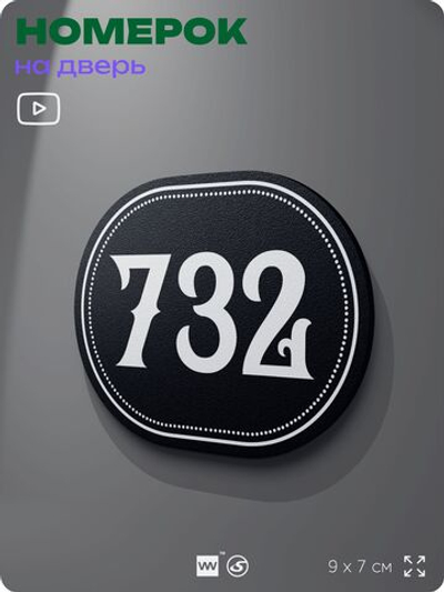 Номерок на дверь квартиры 732, для кабинета, офиса, шильдик 9 х 7 см, черный, Айдентика Технолоджи
