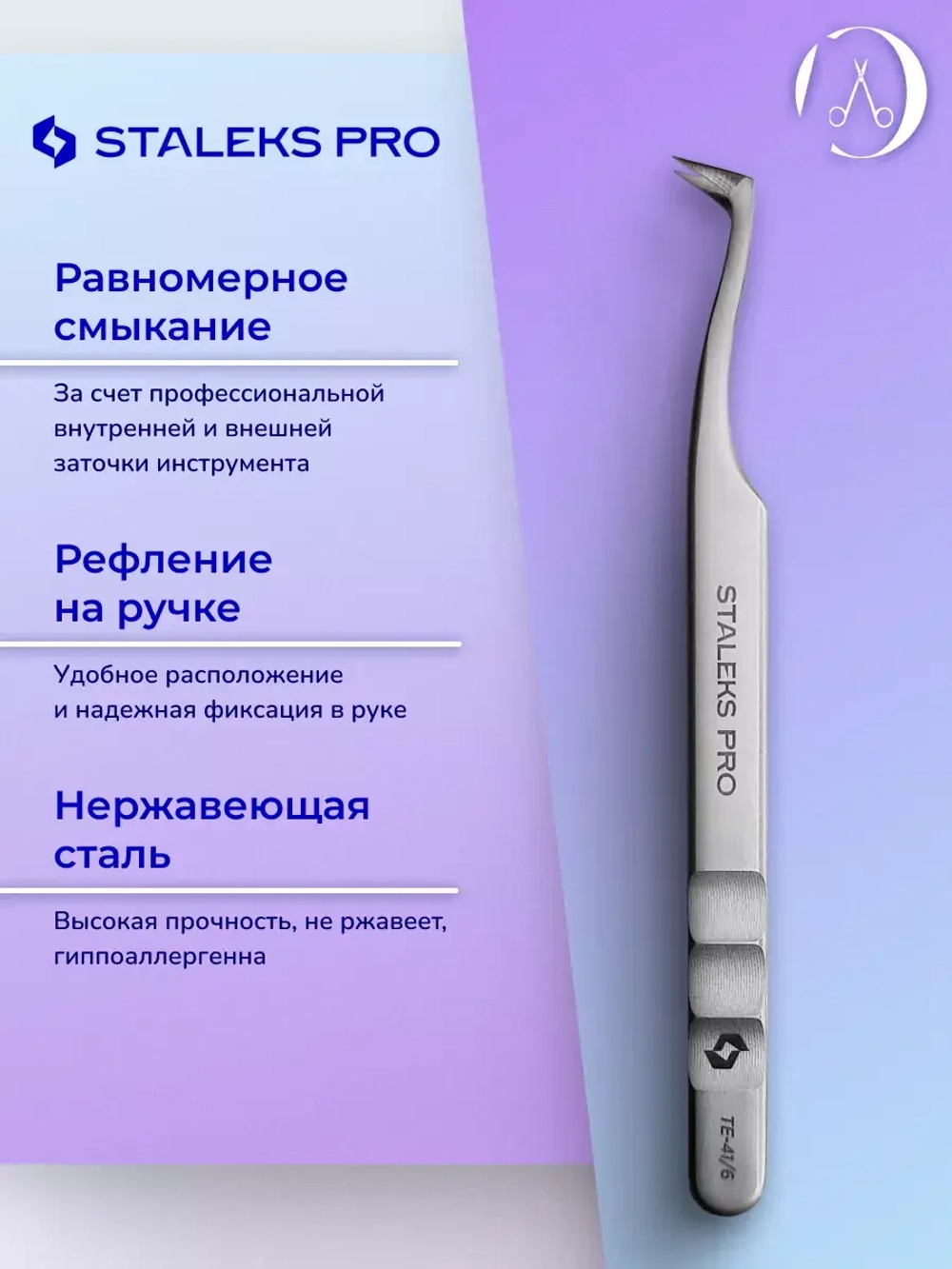 Пинцет для ресниц EXPERT 41 TYPE 6 (башмачок, 75')