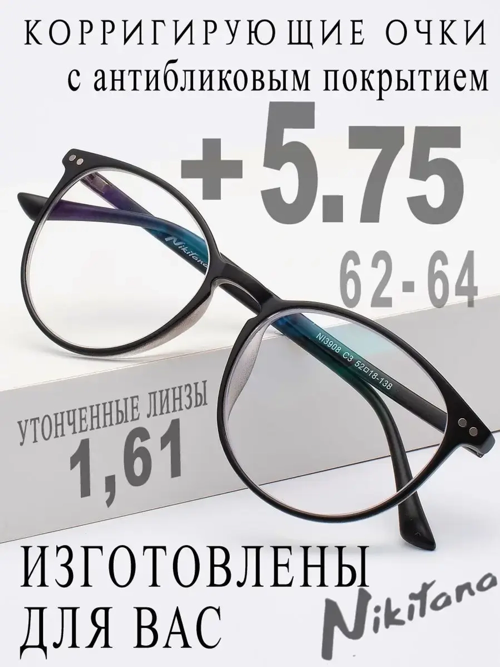 Очки для зрения +5,75 РЦ 62-64