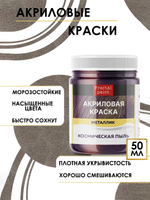 Акриловая краска металлик «Космическая пыль»