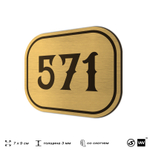 Номерок на дверь квартиры 571, для кабинета, офиса, шильдик 9 х 7 см, золотистый, Айдентика Технолоджи