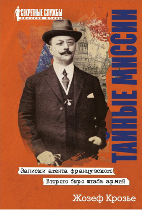 Тайные миссии. Записки агента французского Второго бюро штаба армий